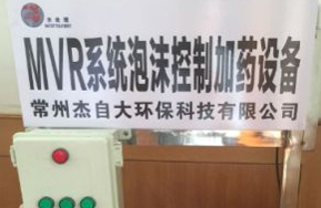 MVR系统泡沫控制加药设备
